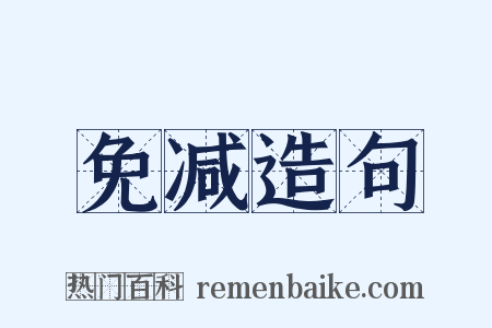 免减造句是什么意思的图片